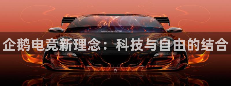米兰电竞平台官网：企鹅电竞新理念：科技与自由的结合