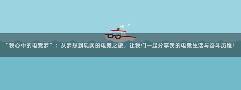 米兰电竞网站：“我心中的电竞梦”：从梦想到现实的电竞之旅，让我们一起分享我的电竞生活与奋斗历程！