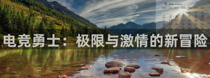 米兰电竞全站：电竞勇士：极限与激情的新冒险